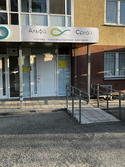 Альфа Среда
