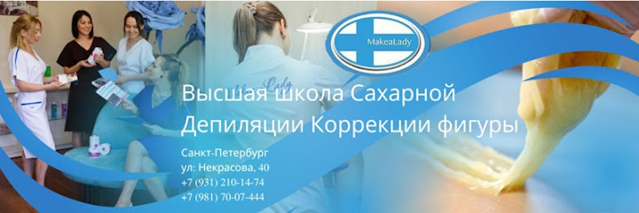 MakeaLady курсы шугаринга и коррекции фигуры