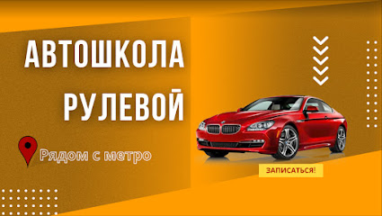 Автошкола Рулевой станция метро Дыбенко | дополнительное образование, мотошкола, курсы вождения, школа онлайн