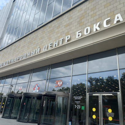 Международный центр бокса