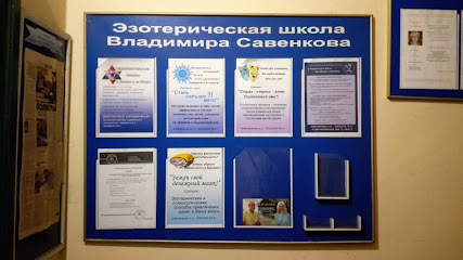 Эзотерическая школа Владимира Савенкова
