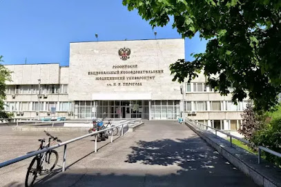 Российский национальный исследовательский медицинский университет имени Н. И. Пирогова