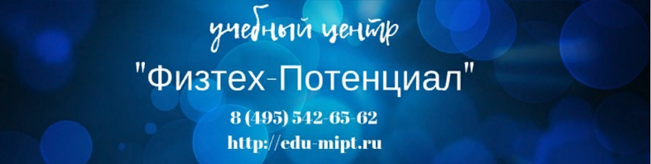 Учебный центр "Физтех-Потенциал"