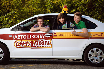 Автошкола Онлайн