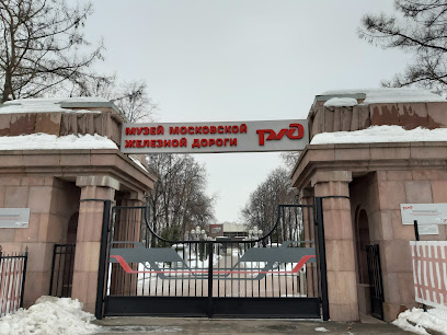 Музей Московской железной дороги