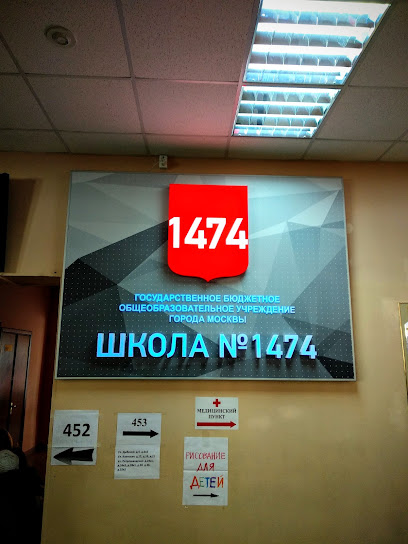 Школа №1474