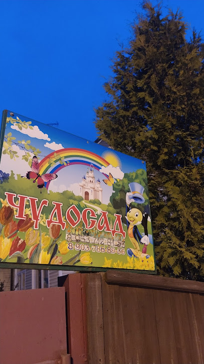 Частный детский сад «ЧУДО-САД»
