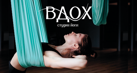 ВДОХ йога студия