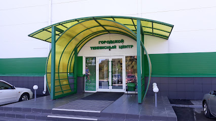 Городской теннисный центр