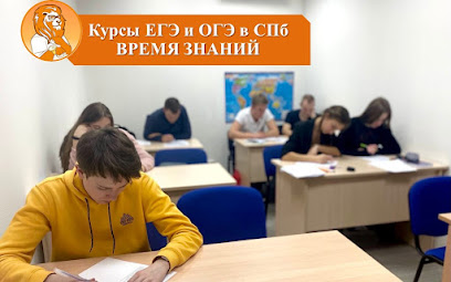 Курсы подготовки к ЕГЭ и ОГЭ в СПб Время знаний Время учиться Санкт-Петербург метро Василеостровская