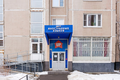 UP | Центр иностранных языков Королёв | Школа английского языка, курсы для взрослых и детей, курсы немецкого и китайского