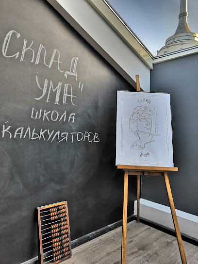 Школа бухгалтеров-калькуляторов "Склад Ума"