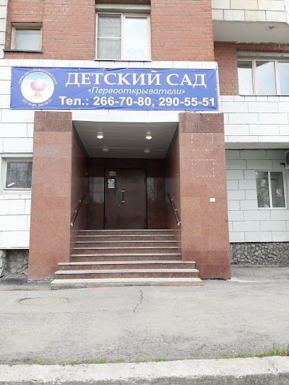 Первооткрыватели