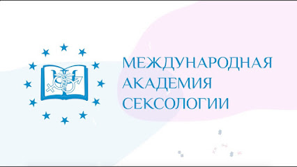Международная Академия Сексологии