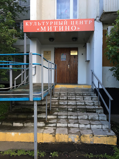 МИТИНО, культурный центр