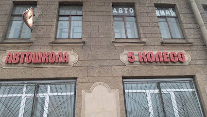 Пятое колесо