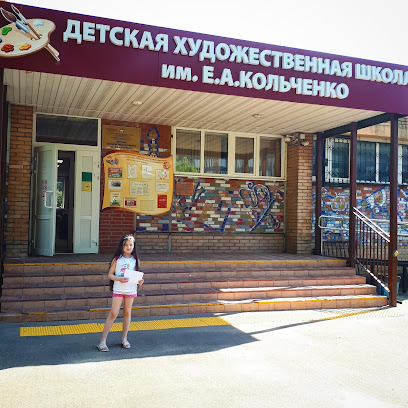 Детская Художественная школа им. Е.А. Кольченко