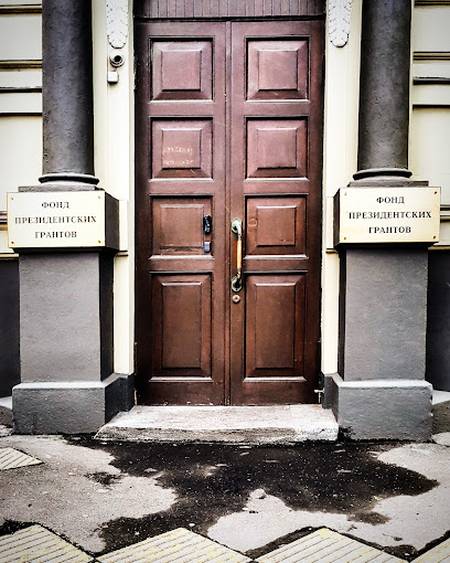 Фонд президентских грантов