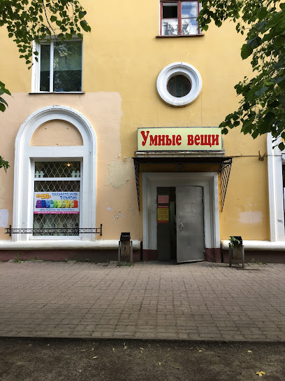 Умные Вещи