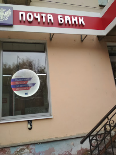Почта Банк
