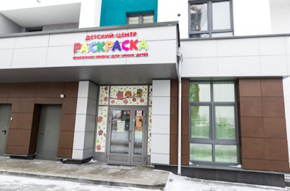 Детский сад "Раскраска"