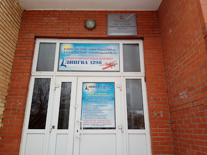 ЛИНГВА 1298, клуб иностранных языков