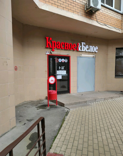 Красное&Белое