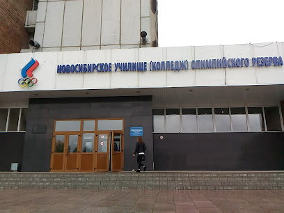 Новосибирский колледж олимпийского резерва
