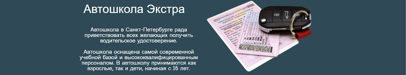Автошкола Экстра в Московском районе | автошкола онлайн, курсы вождения, образовательный центр