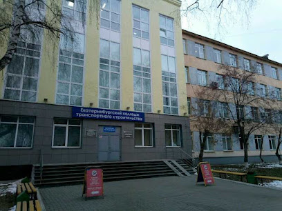 Екатеринбургский колледж транспортного строительства