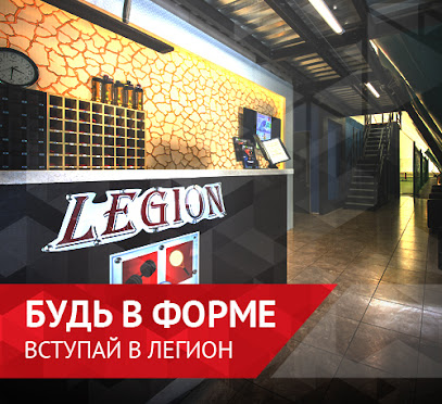 Фитнес-центр Легион