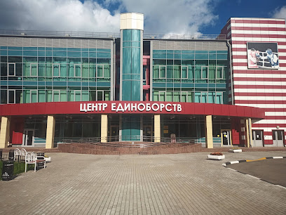 Центр единоборств
