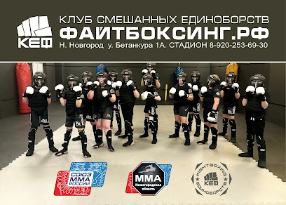 Клуб единоборств "Файтбоксинг" (КЕФ)