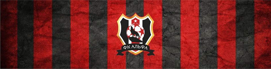 Футбольный клуб АЛЬФА