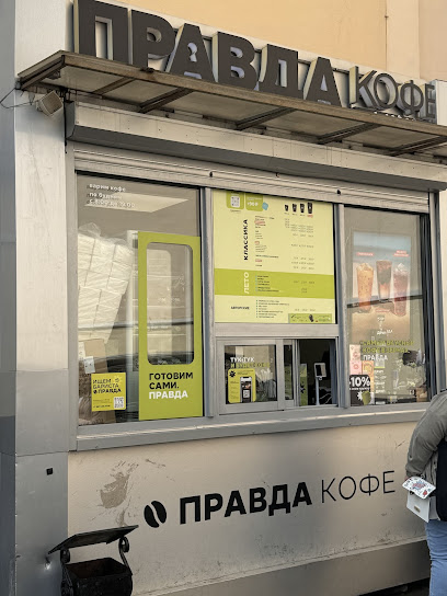Правда Кофе