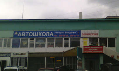 Империя Вождения