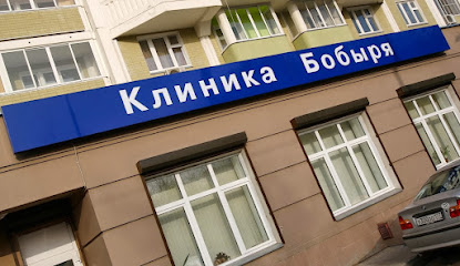 Клиника доктора Бобыря