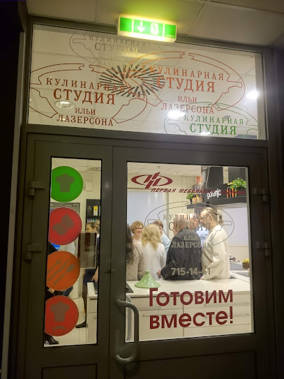 Кулинарная cтудия Ильи Лазерсона