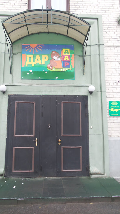 Детский сад "Дар"