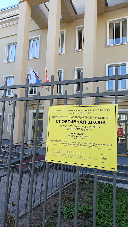 СПБ ГБУ СШ Красногвардейского района