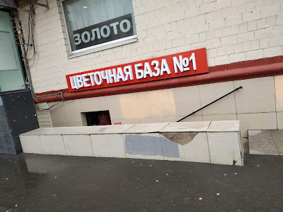 Цветочная База № 1