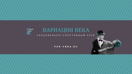 Танцевально-спортивный клуб Вариации Века