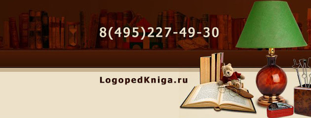 Книжная лавка логопеда