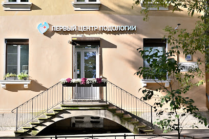 Первый Центр Подологии