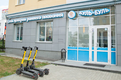 "Буль-Буль" детский бассейн, грудничковое и раннее плавание для детей с 1 месяца до 10 лет