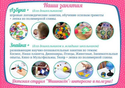 Мишкисён (детская студия)