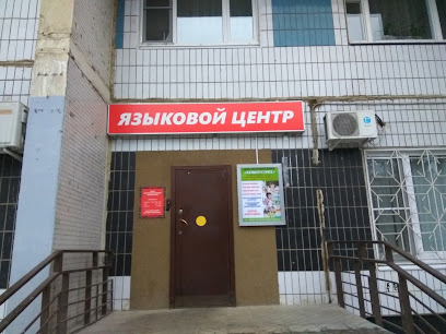 Языковой Центр