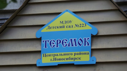 Детский сад № 223