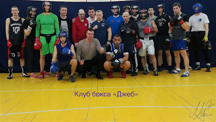 Клуб Бокса Джеб