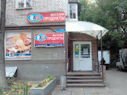 Наш